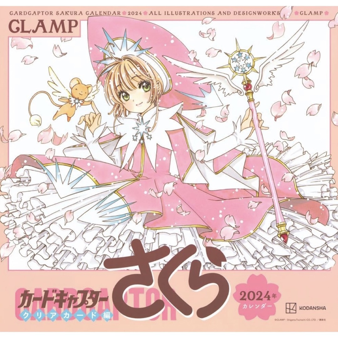 カードキャプターさくら クリアカード編」 2024年カレンダーの通販 by