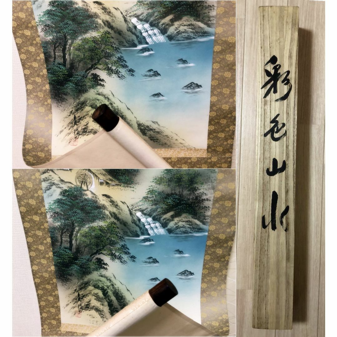 掛軸 豊川青治『彩色山水画 山村風景』絹本 肉筆 共箱付 掛け軸 R05302