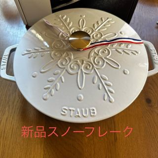 STAUB（ホワイト/白色系）のフリマアイテム一覧