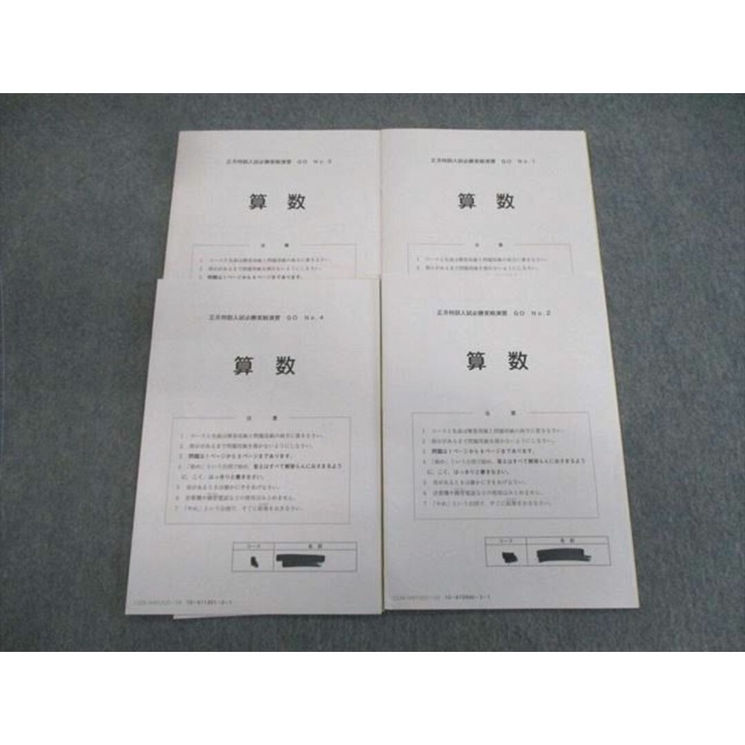 SAPIX サピックス 正月特訓入試必勝実戦演習GO No.1〜4 算数 【計4回分