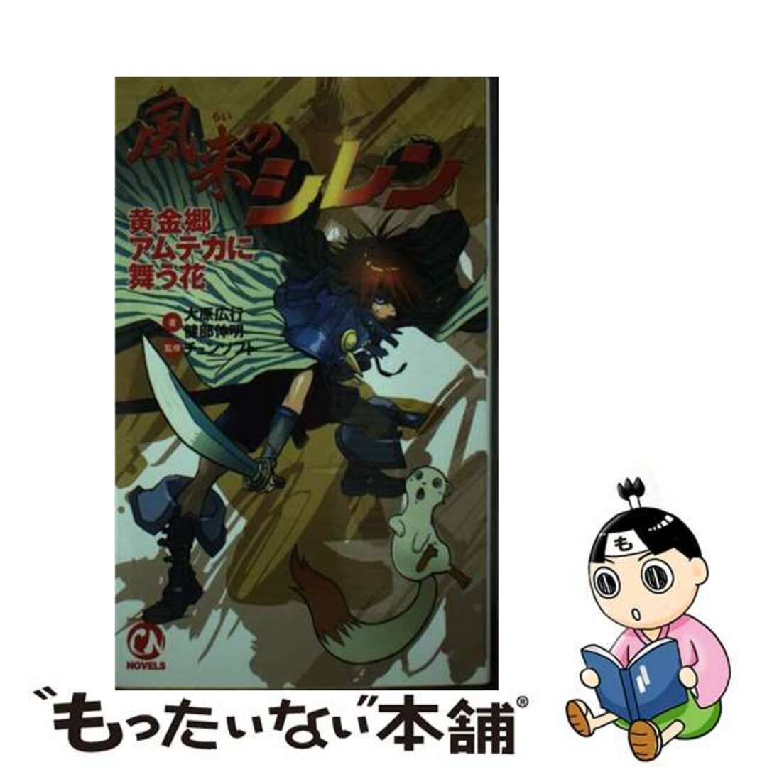 風来のシレン 黄金郷アムテカに舞う花 (CHUNSOFT NOVELS) 風来のシレン