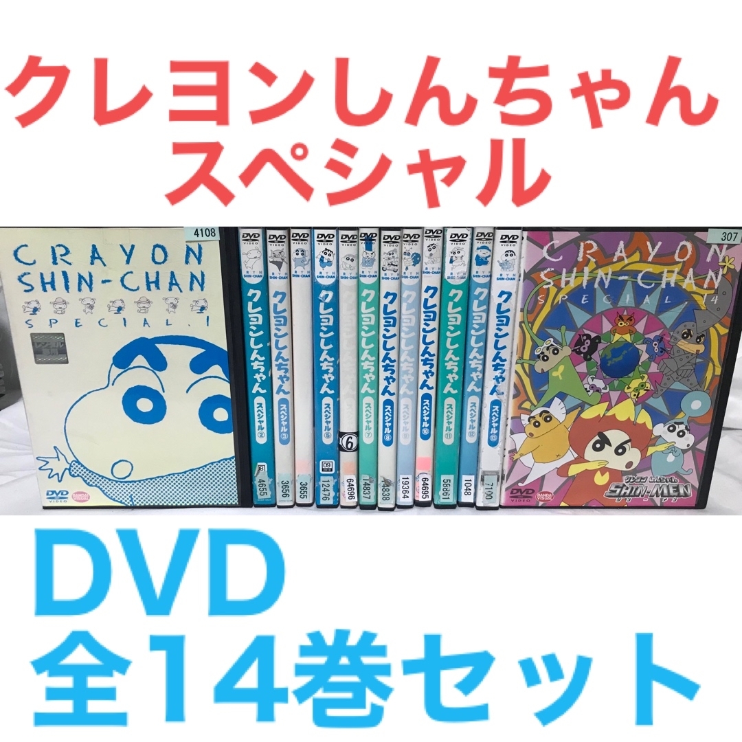 アニメ『クレヨンしんちゃん スペシャル』DVD 全14巻セット 全巻セット