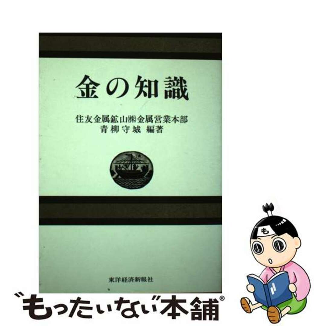 金の知識/東洋経済新報社/青柳守城