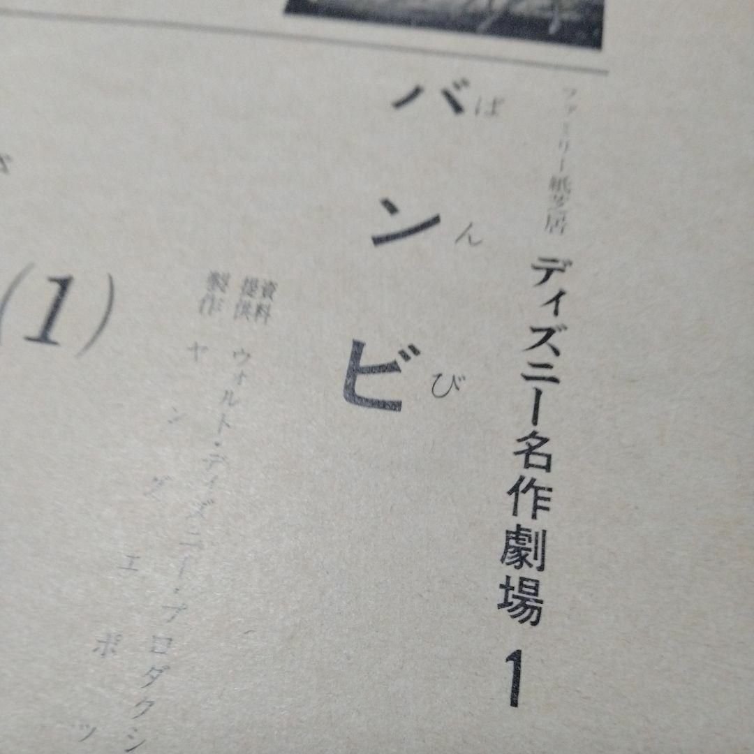Disney - バンビ ディズニー ファミリー紙芝居 ヤングエポック社 郵便