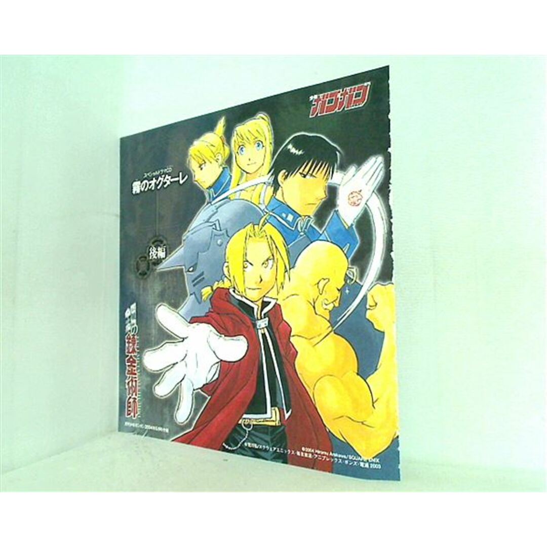 鋼の錬金術師 オリジナルドラマCD 霧のオグターレ 後編 月刊少年