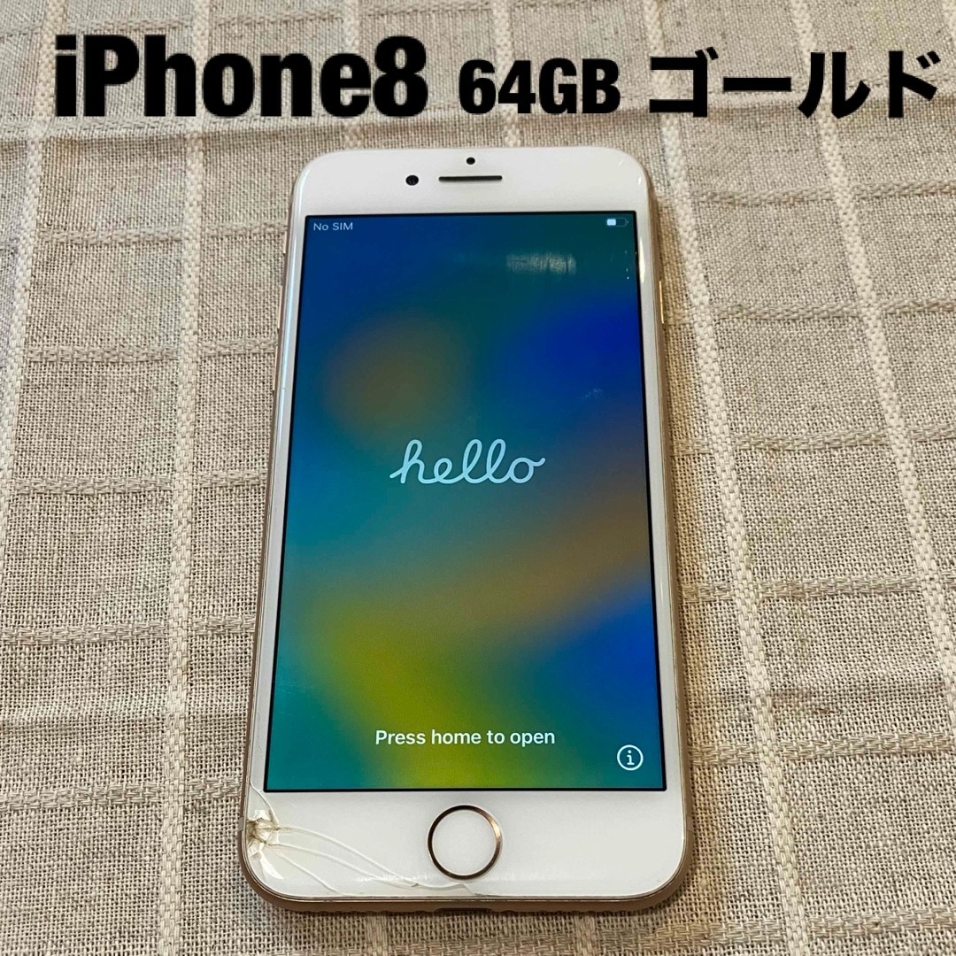 iPhone8 64GB ゴールド 画面割れあり SIMフリー 初期化済み