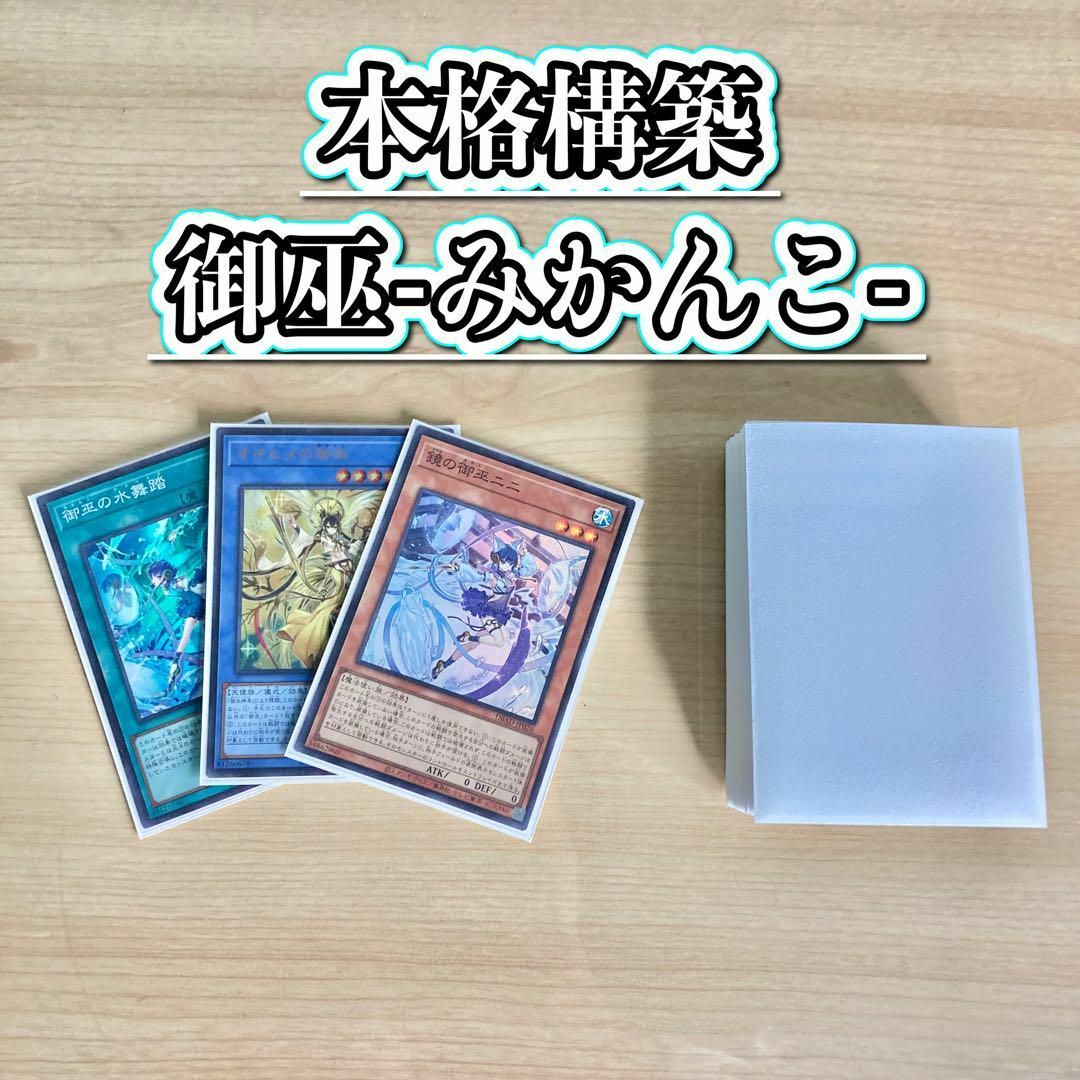 遊戯王 - 遊戯王 本格構築 【御巫-みかんこ-】 デッキ＆二重スリーブの