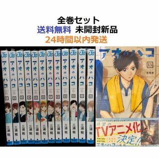 アオのハコ 1～13全巻セットの通販 by みこ ☆基本24時間以内発送