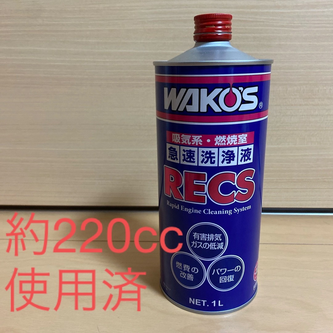 開封220cc使用済＊WAKO'S＊RECS＊ワコーズ＊レックス＊＊