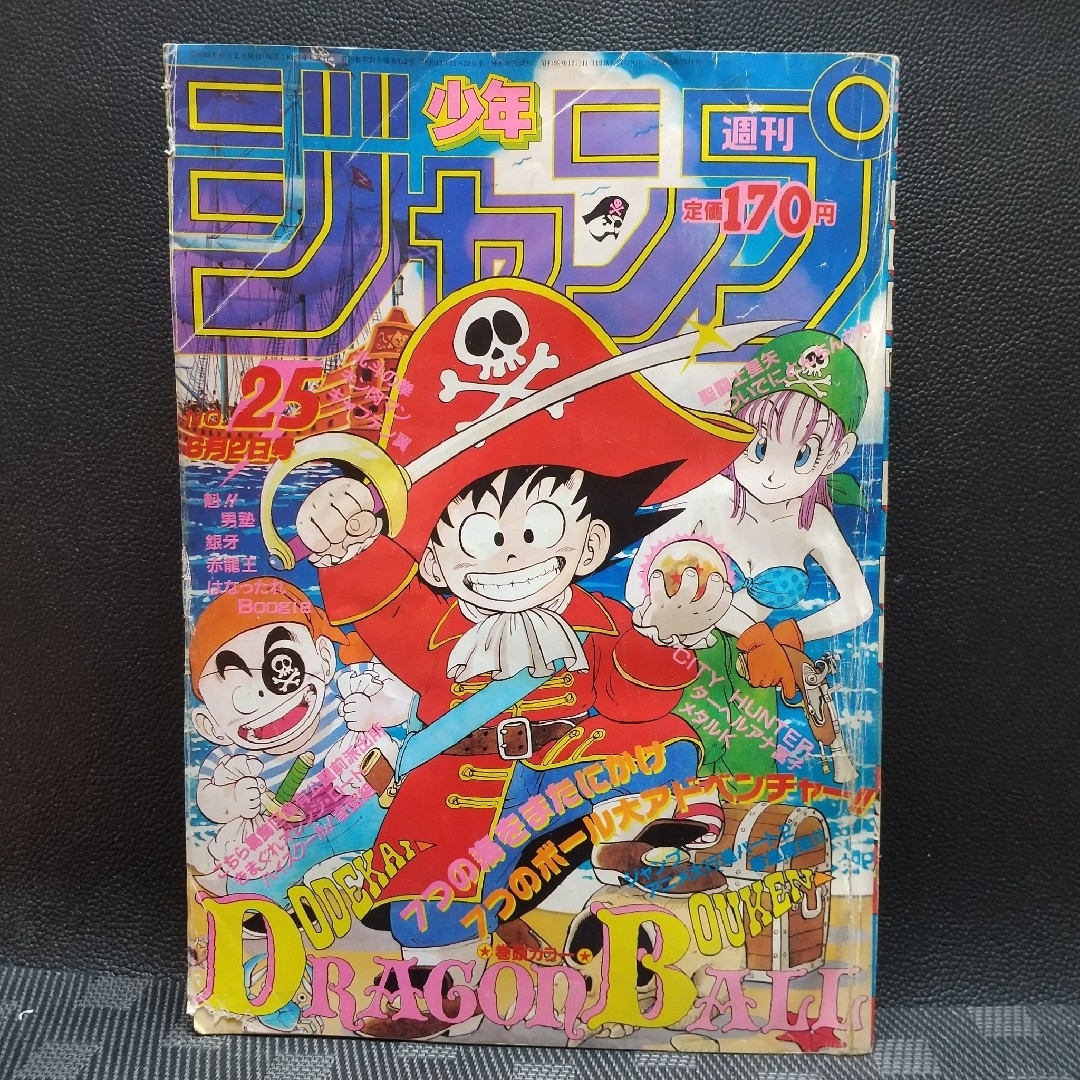 集英社 - 週刊少年ジャンプ 1986年25号※ドラゴンボール オールカラー