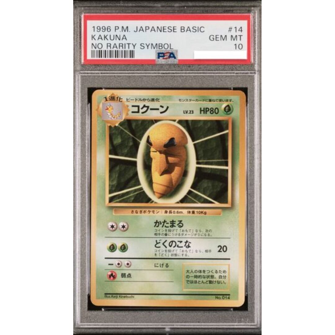 ポケモンカード コクーン 初版 マークなし PSA10 旧裏 PSA10 コクーン