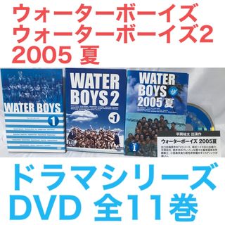 ドラマ『ウォーターボーイズ/ウォーターボーイズ2/2005 夏』DVD 全11巻
