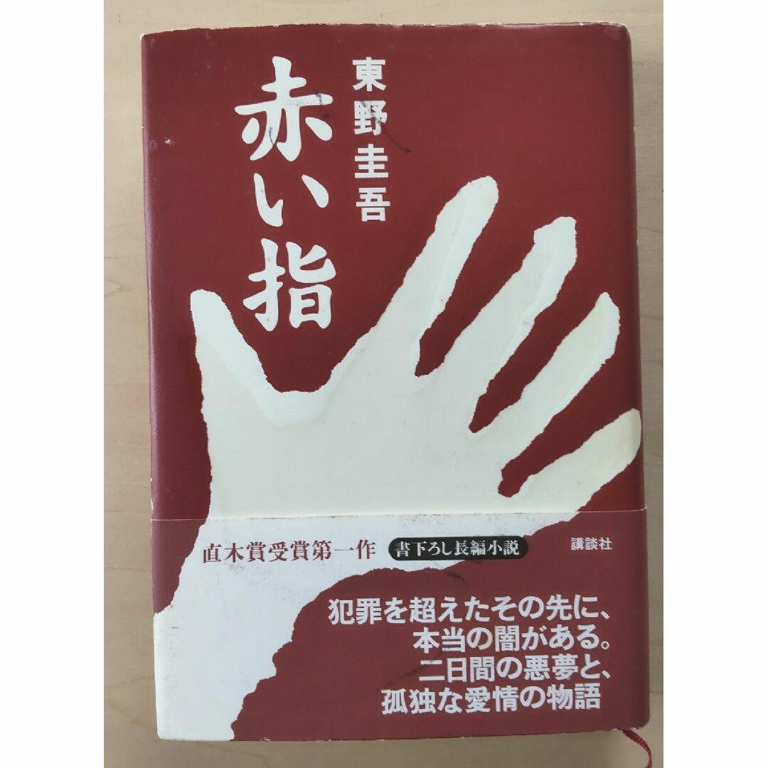 講談社 - 赤い指/東野圭吾の通販 by あんこ｜コウダンシャならラクマ