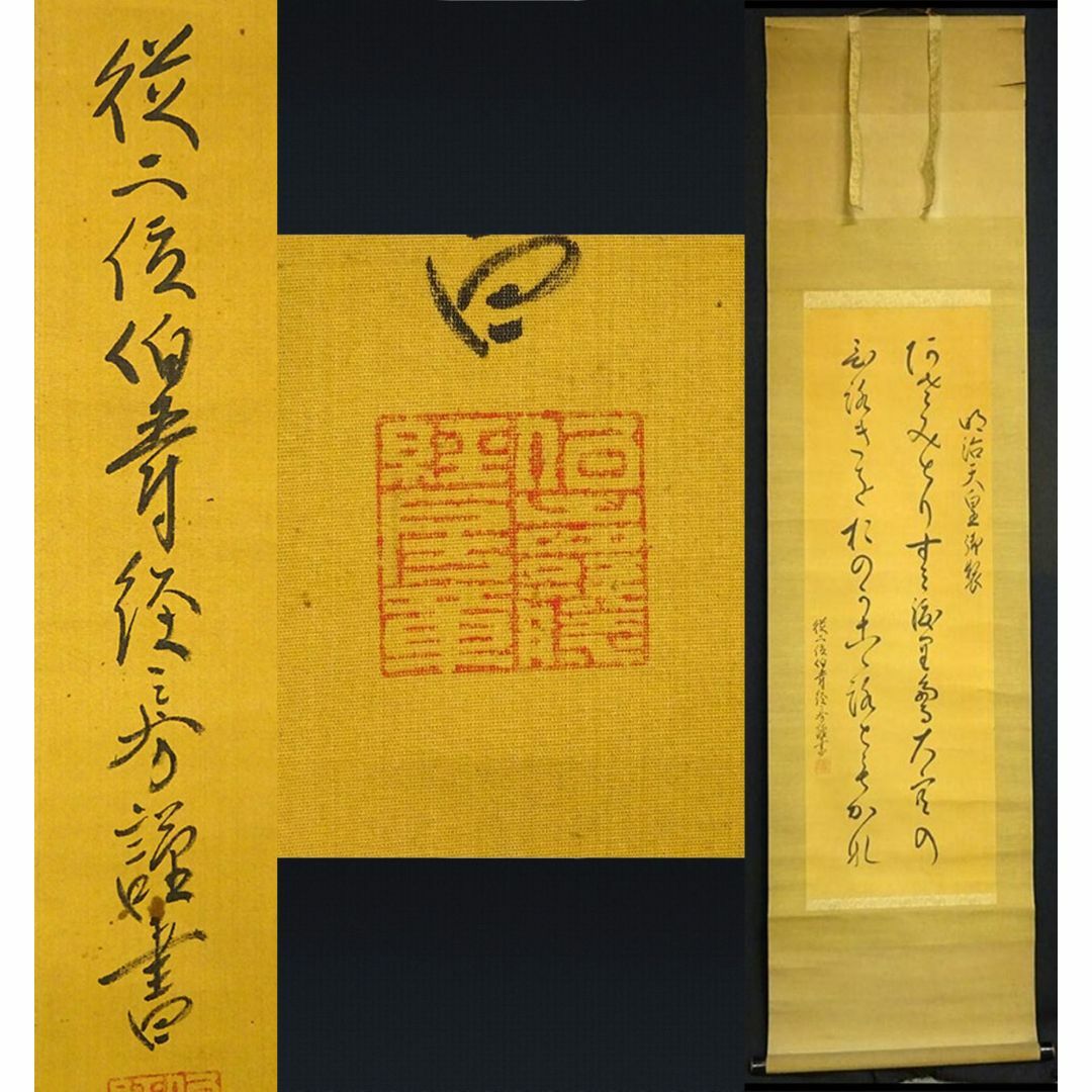 掛軸 従二位伯爵 清閑寺経房『明治天皇御製歌』絹本 肉筆 掛け軸