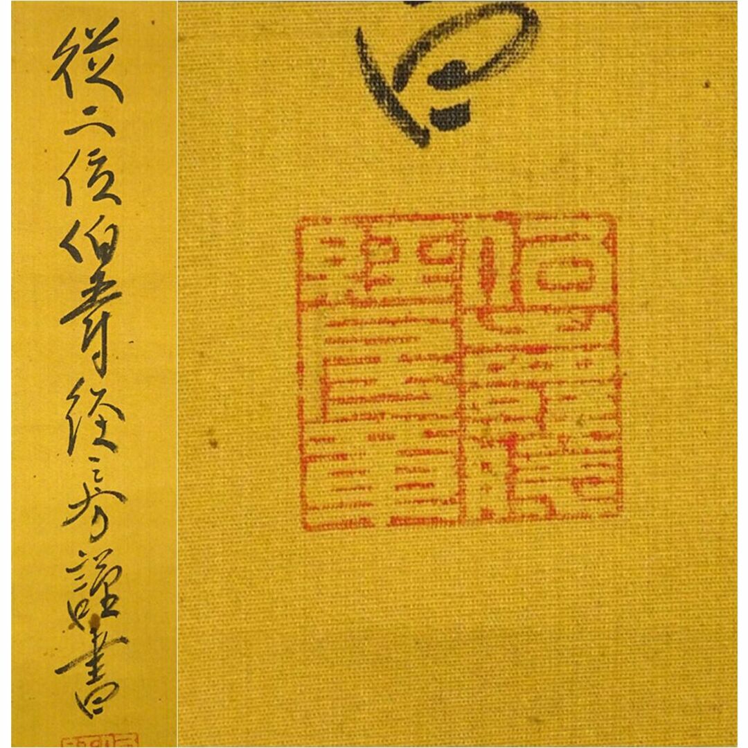 掛軸 従二位伯爵 清閑寺経房『明治天皇御製歌』絹本 肉筆 掛け軸