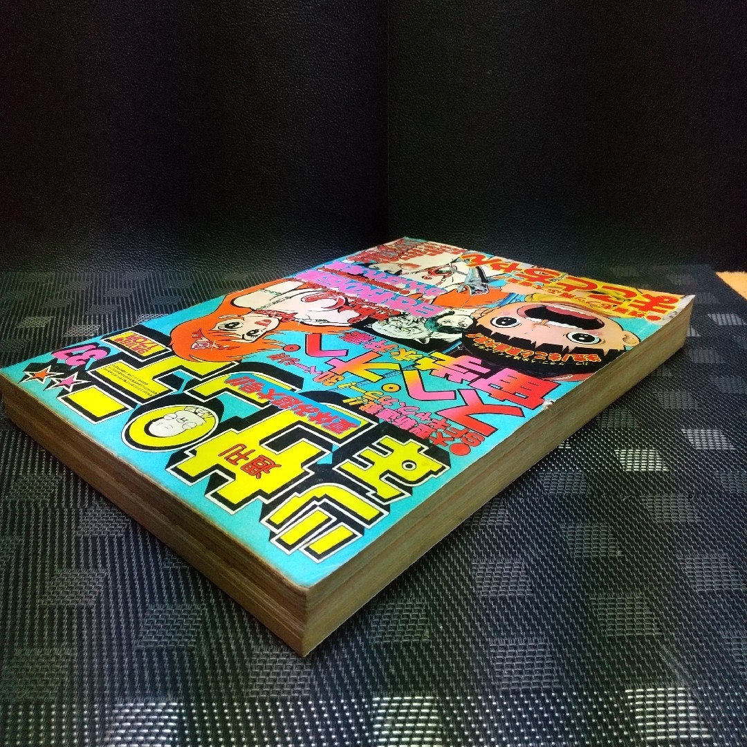 小学館 - 週刊少年サンデー 1978年9月10日号※スペオペ宙学 新連載