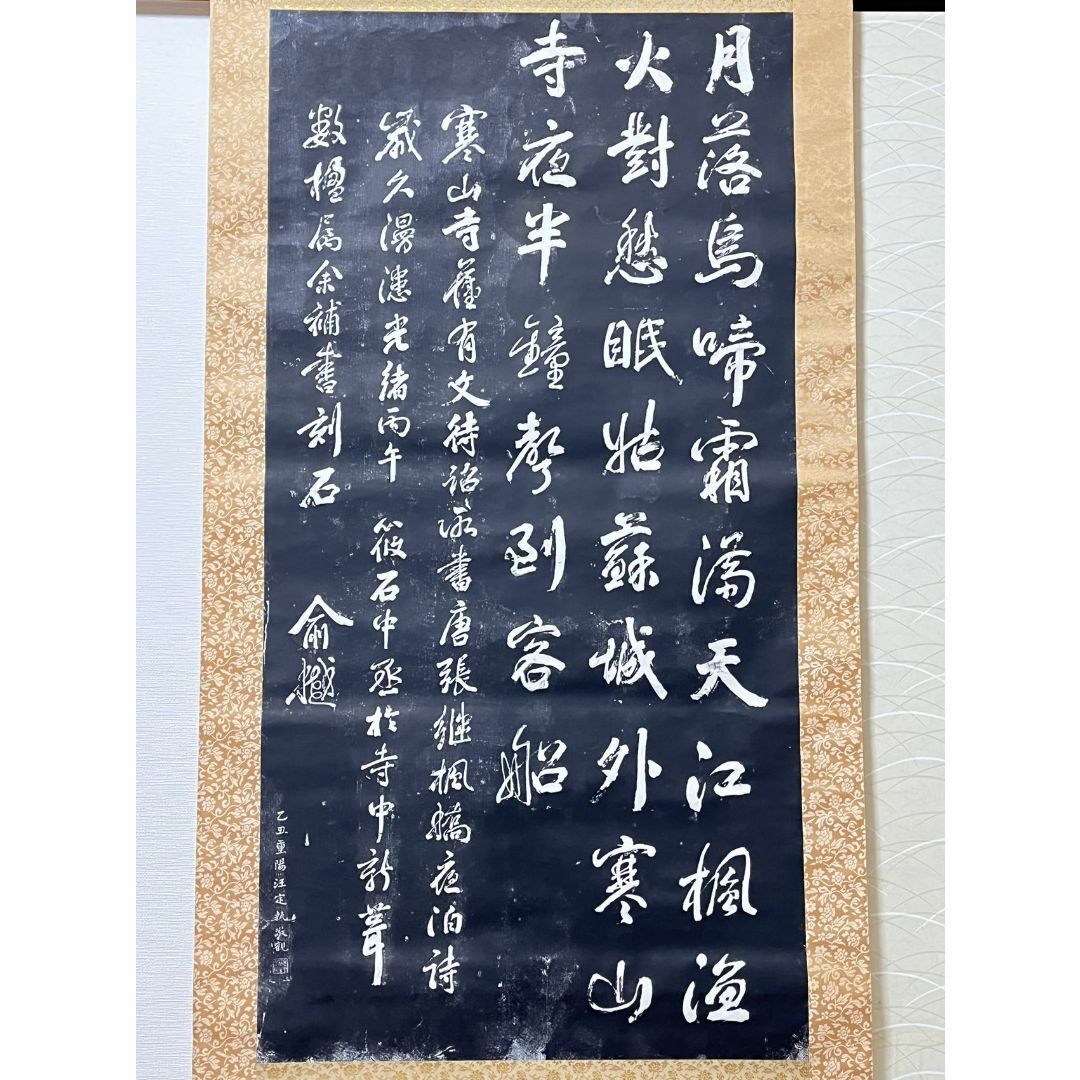 拓本】大幅掛軸 石刷り『張継 寒山寺楓橋夜泊詩』原拓 中国美術