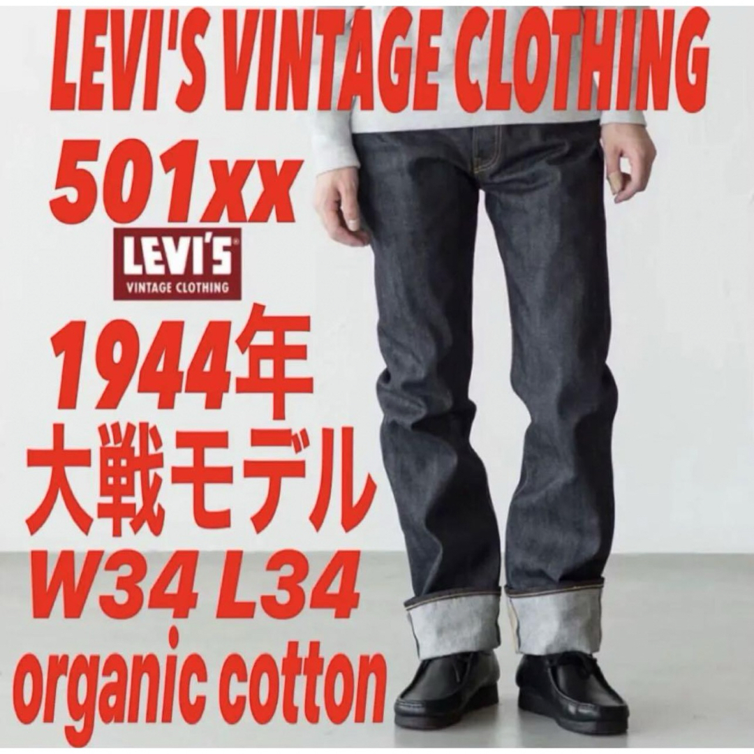 Levi's - LVC S501xx 1944年大戦モデルorganic cotton仕様W34の通販 by