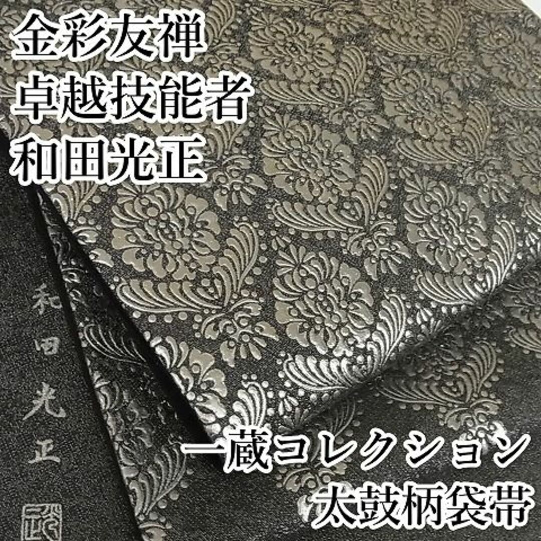平和屋本店○極上 金彩友禅 卓越技能者・名工・和田光正 太鼓柄袋帯 洋