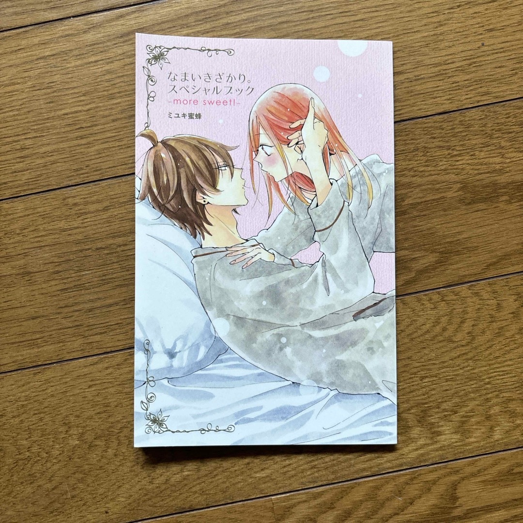 なまいきざかり スペシャルブック 袋とじ セットの通販 by 坂本