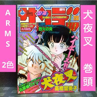 小学館 - 週刊少年サンデー 1997年28号※犬夜叉 巻頭カラー※ARMS2色