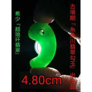 ☆【Meron Cc】古墳期『糸魚川翡翠勾玉』出土品。4.8cm超琅玕翡翠