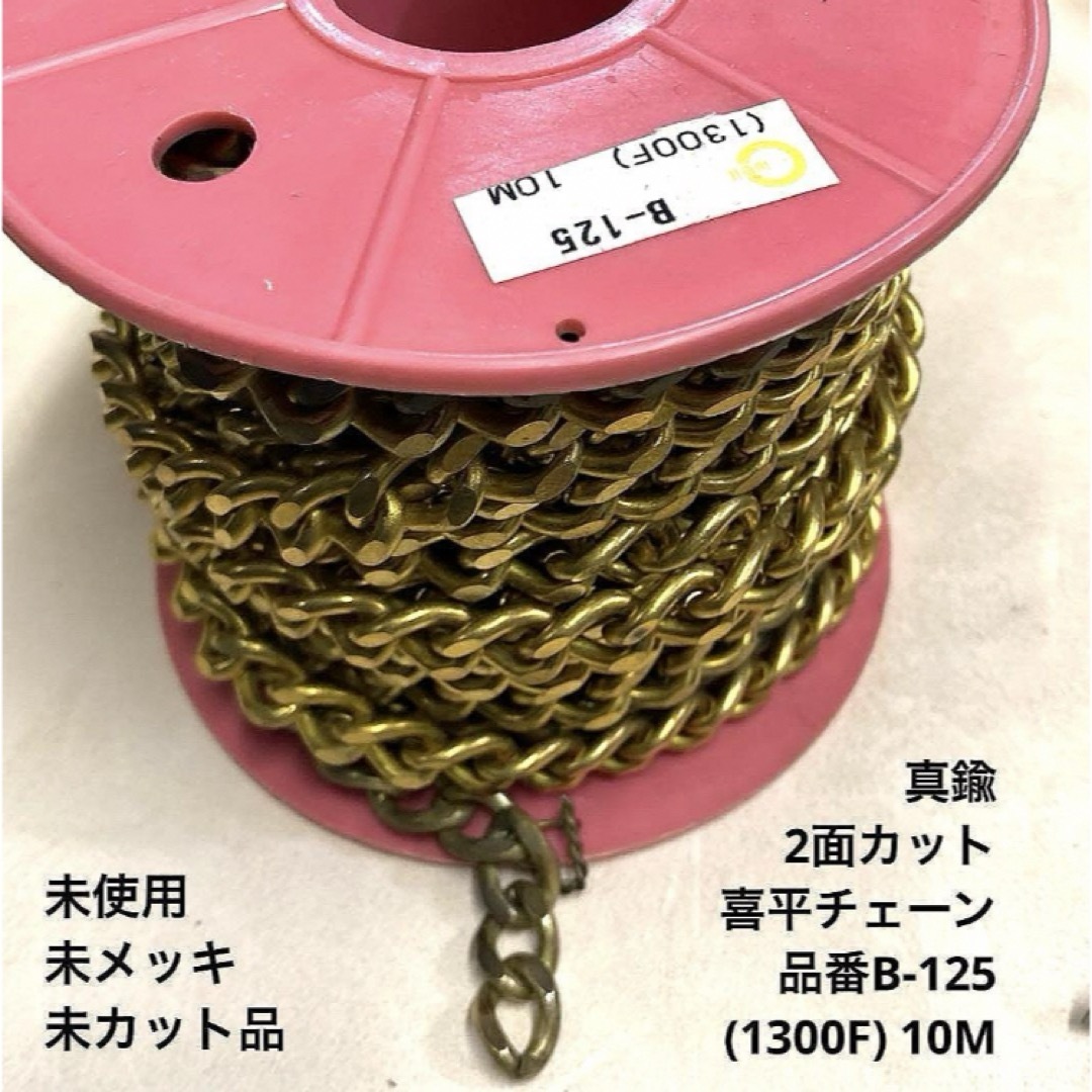 喜平チェーン2面カット＊B-125＊10M巻、未使用＊未メッキ、真鍮＊送込