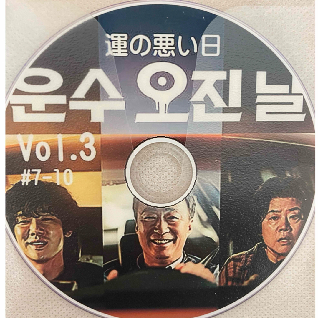 韓国ドラマ☆運の悪い日☆DVD 全話の通販 by rico☆'s shop｜ラクマ