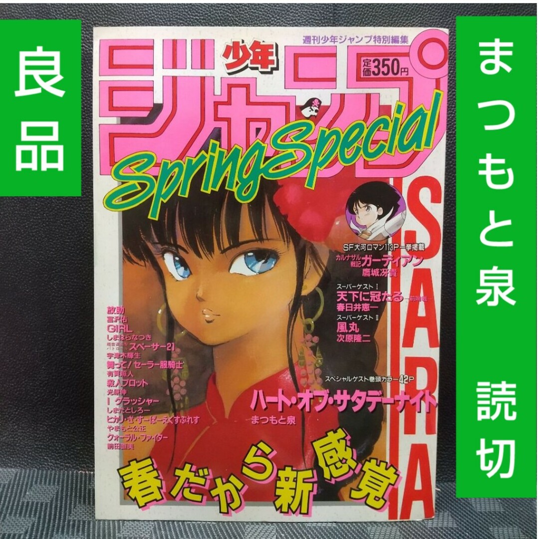 集英社 - 少年ジャンプ特別編集 1988年 SpringSpecial※まつもと泉 読切
