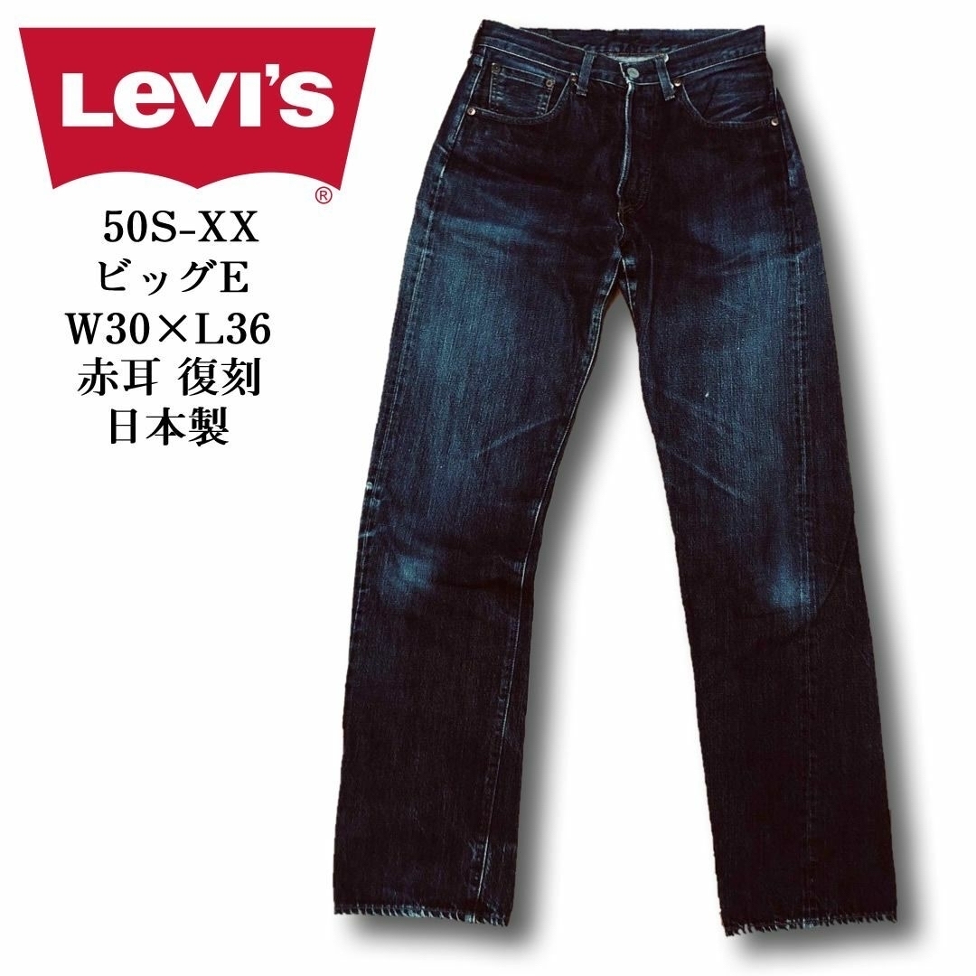 Levi's - Levi'sリーバイス 50S-XX ビッグE 赤耳 復刻 日本製 W30L36の