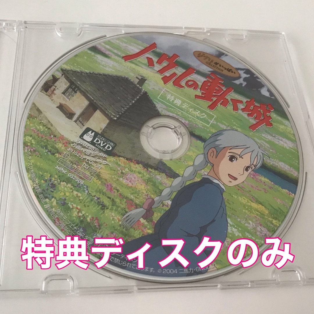 ジブリ - ハウルの動く城 DVD 特典ディスクのみの通販 by Bi-Syou