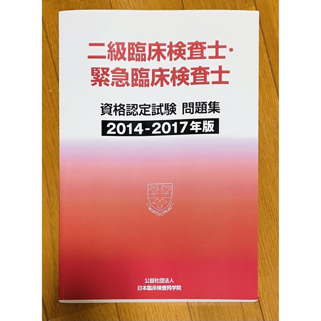 二級臨床検査士・緊急臨床検査士 資格認定試験問題集 (2014〜2019年)の