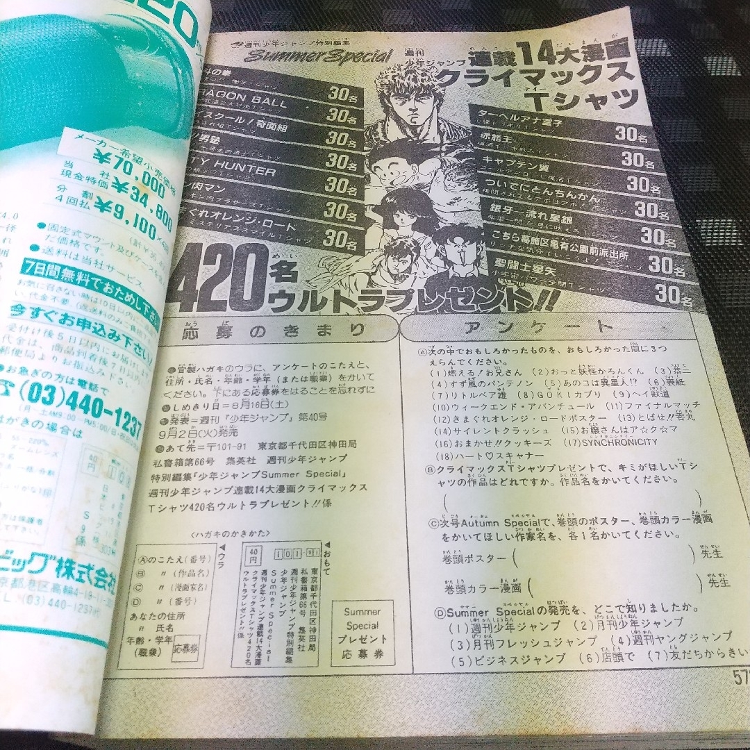 集英社 - 少年ジャンプ特別編集 SummerSpecial 1986年 桂正和 まつもと