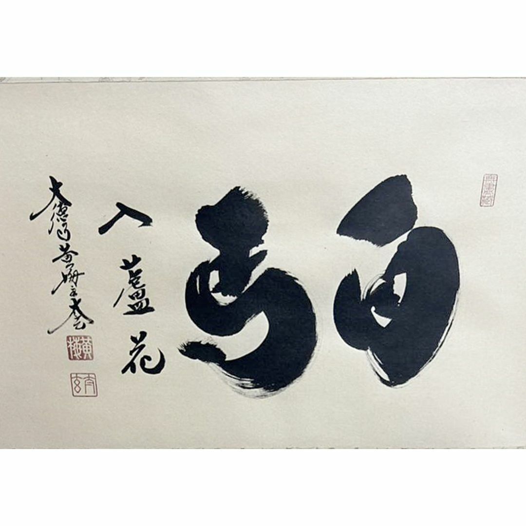 新品同様】掛軸 大徳寺 小林太玄筆『白馬入蘆花』紙本 肉筆 横軸 共箱