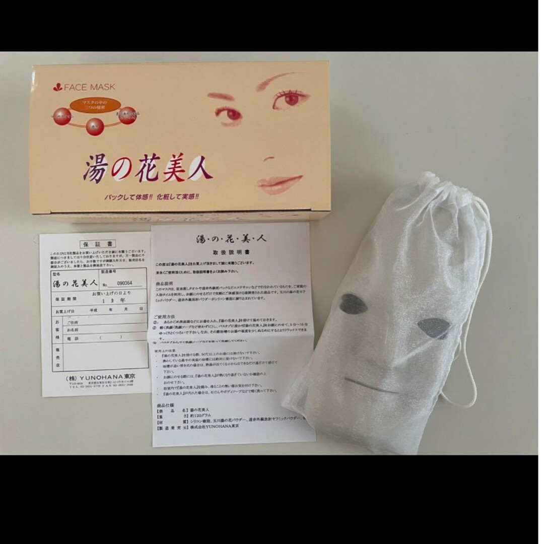 ふくみ様専用 湯の花美人マスク ホルミシス効果 玉川温泉 定価税抜