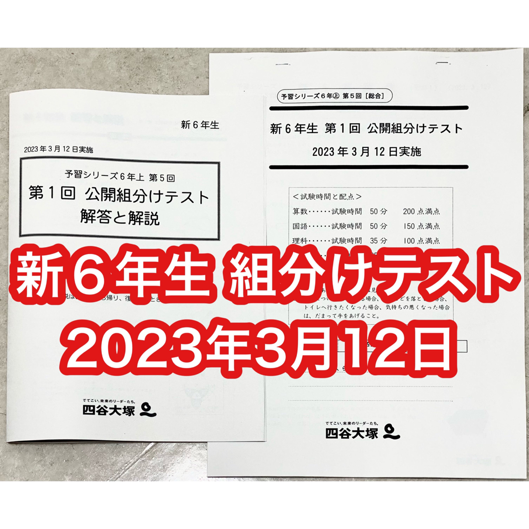 四谷大塚 2023年度 6年生（新6年生）公開組分けテスト 2023年3月12日の