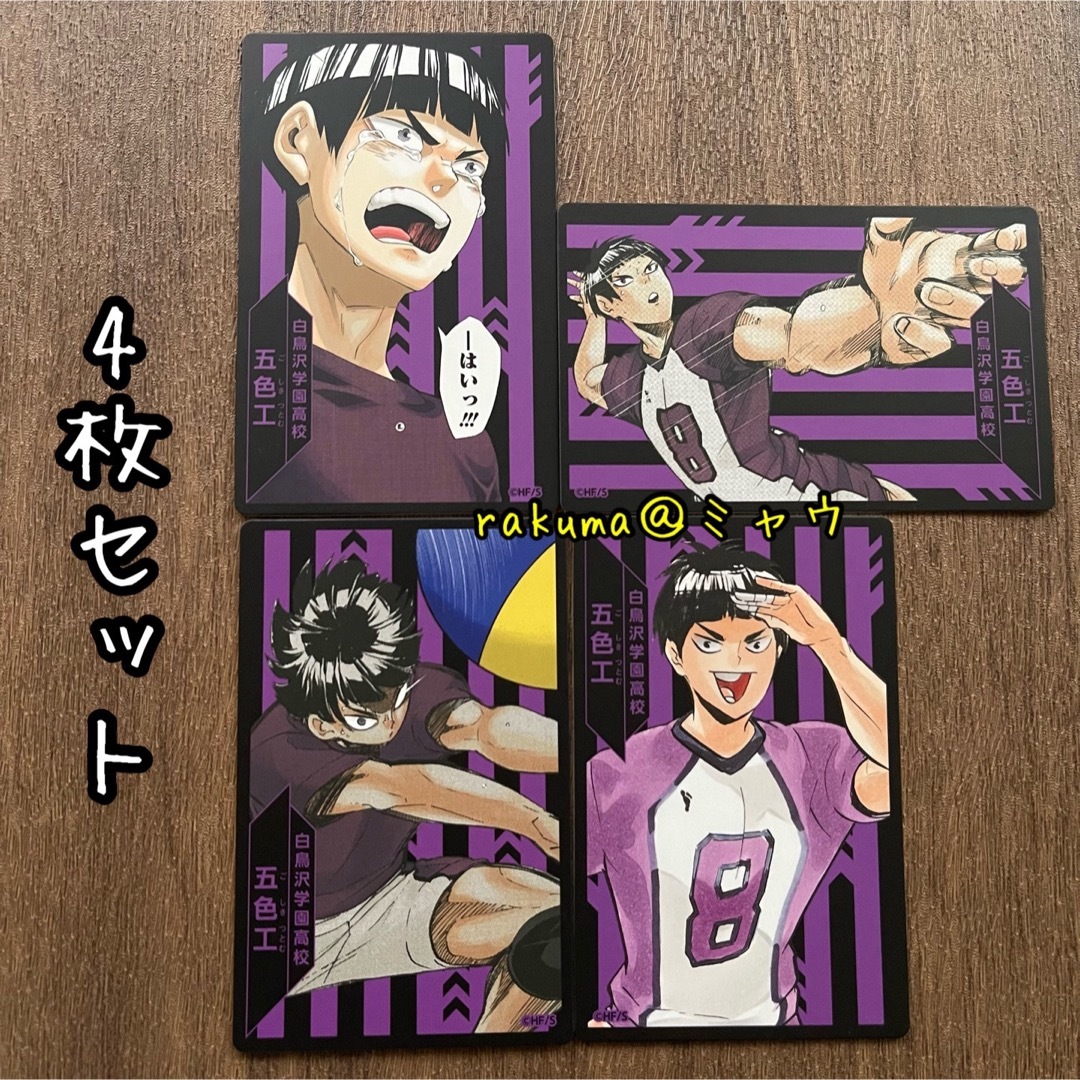 五色工 ハイキュー援カード 4枚セットの通販 by ミャウ｜ラクマ
