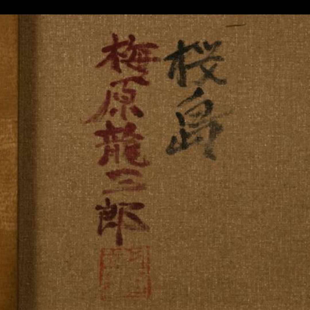 梅原龍三郎油彩 手描き『桜島』 表裏サイン(印譜) 中川一政鑑定シール