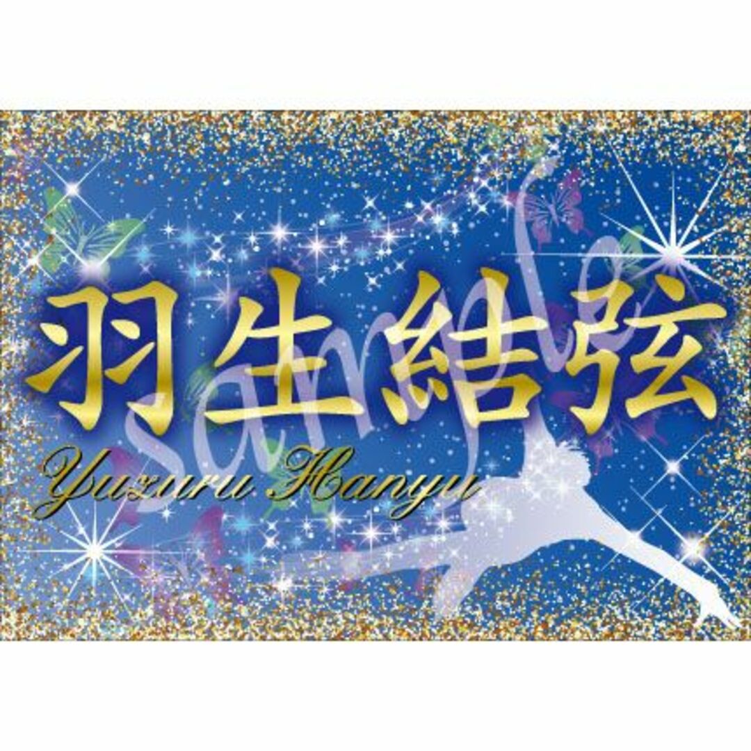 B3サイズ☆r6f28-3 羽生結弦 バナー フィギュアスケートの通販 by