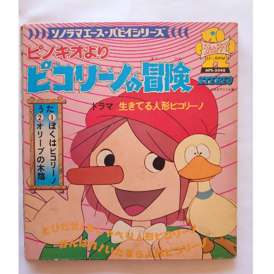 朝日ソノラマ ソノシート ピコリーノの冒険の通販 by カコ｜ラクマ