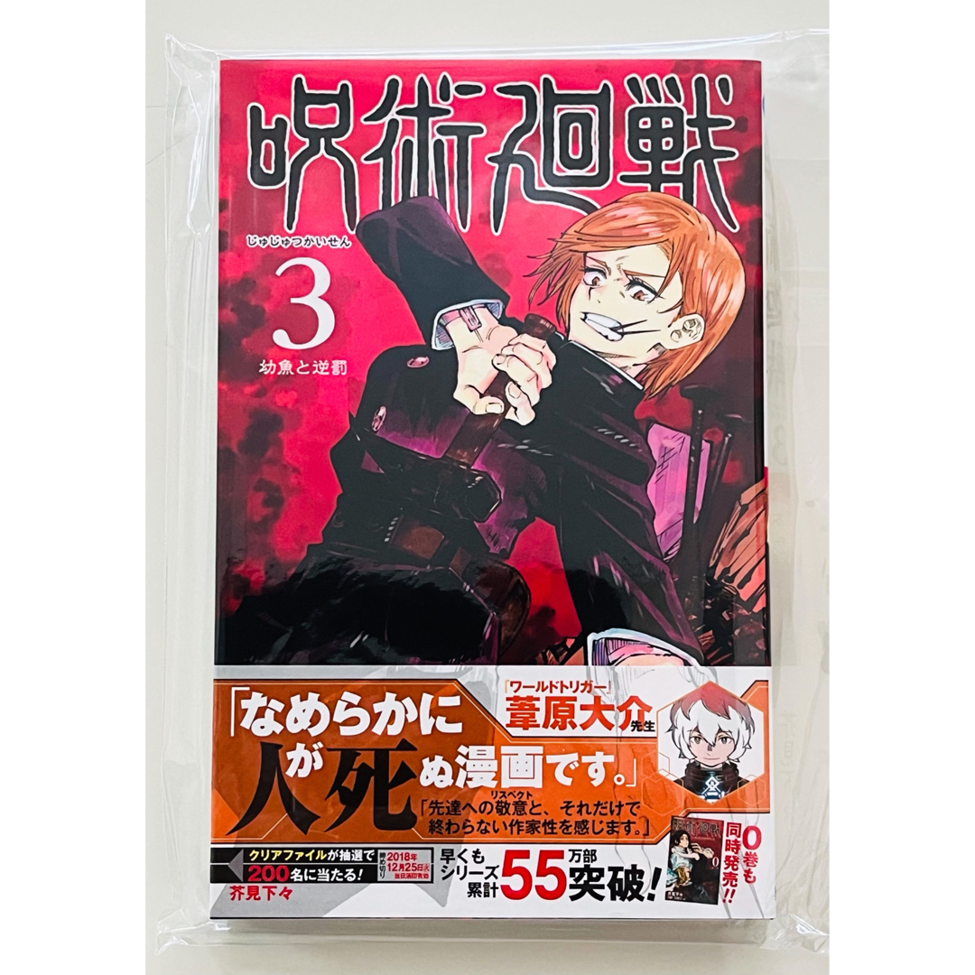 集英社 - 【初版・新品】 呪術廻戦3巻 ☆ 帯付き ジャンパラ付き