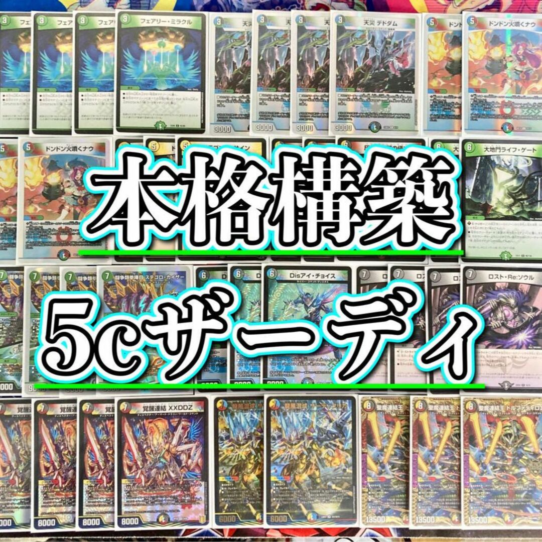 デュエルマスターズ - デュエマ 本格構築 【5cザーディクリカ
