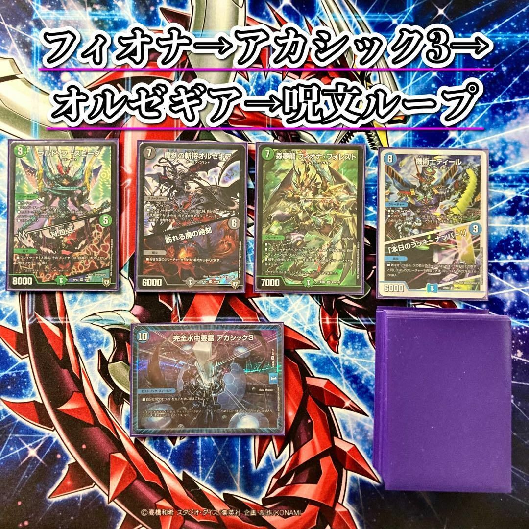 二重スリーブ】フィオナアカシック デッキ+パーツ デュエルマスターズ