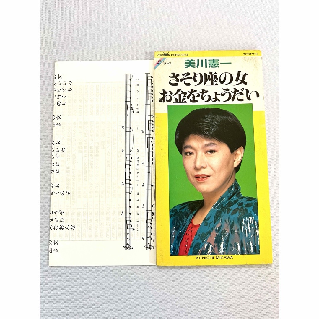 美川憲一 さそり座の女 お金をちょうだい 8cmシングル CDの通販 by