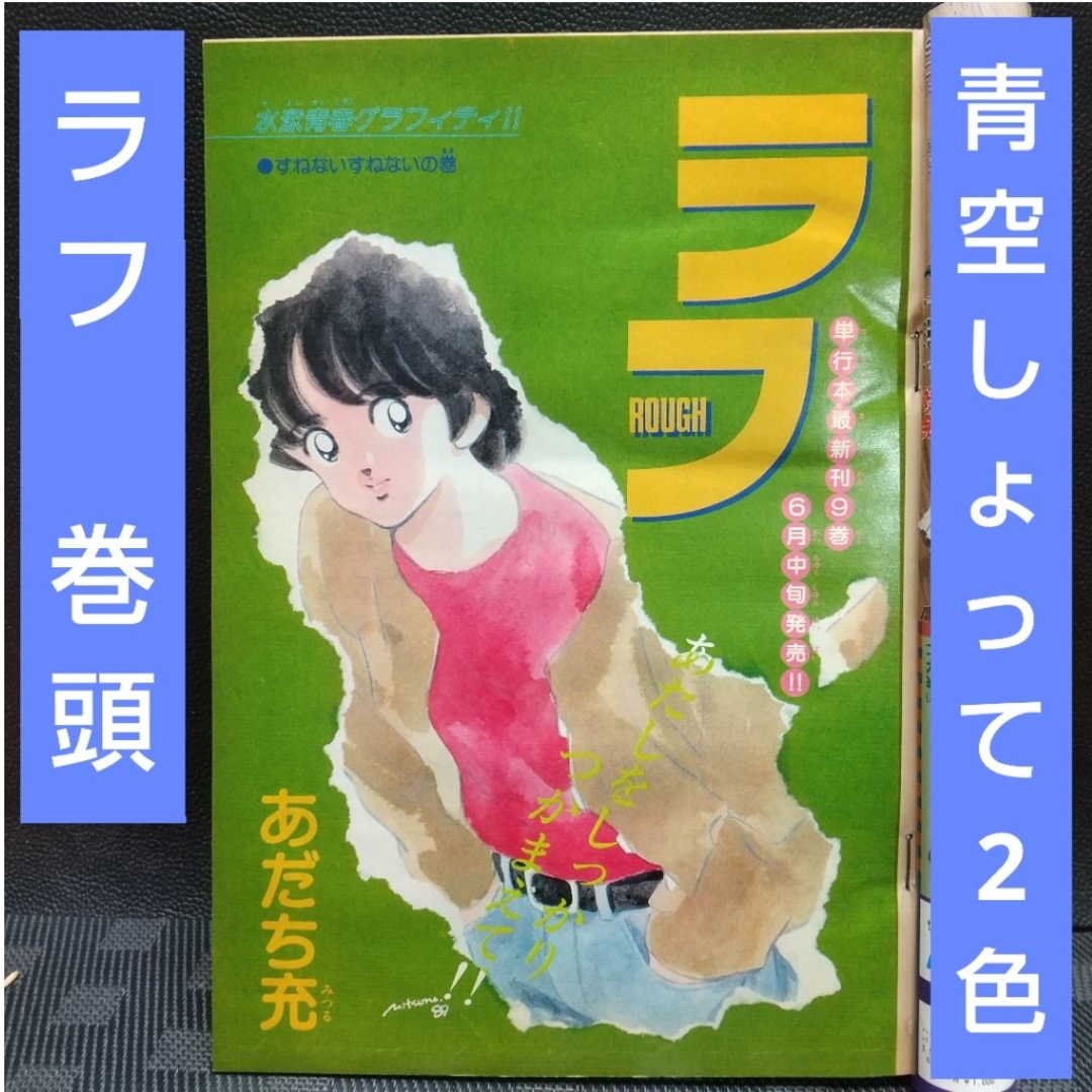 小学館 - 週刊少年サンデー 1989年27号※ラフ 巻頭カラー あだち充※青空