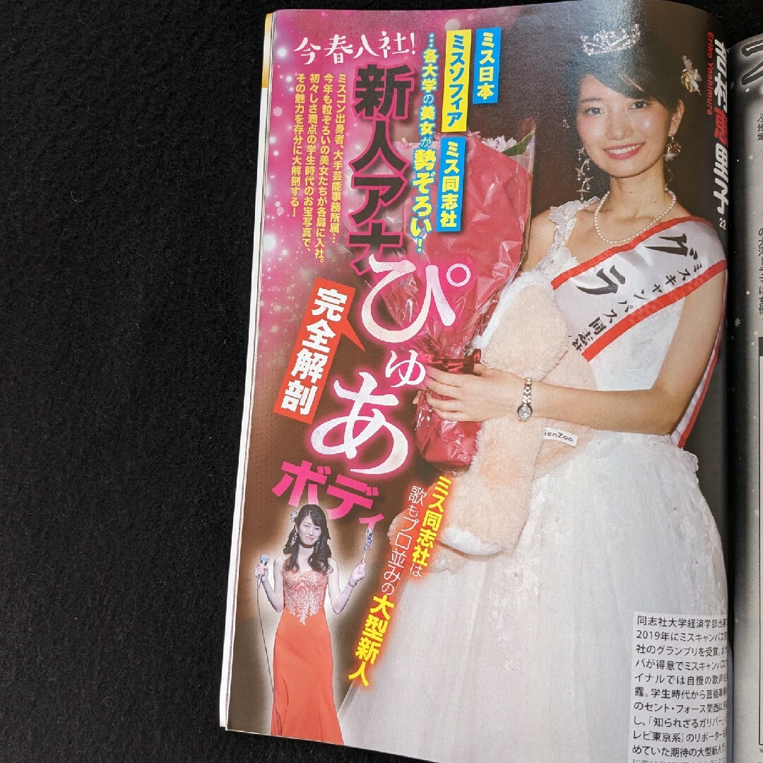 週刊アサヒ芸能 つばさ舞 長澤まさみ 高部知子 松田聖子 ミスコン 新人