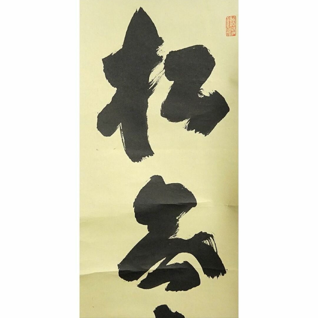 掛軸 紫野大徳寺 細合喝堂『一行書』茶掛け 紙本 共箱付 掛け軸