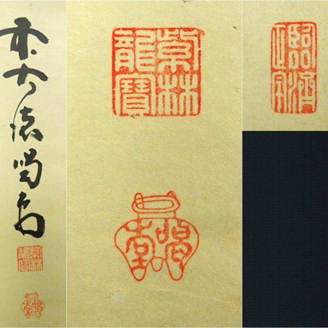 掛軸 紫野大徳寺 細合喝堂『一行書』茶掛け 紙本 共箱付 掛け軸