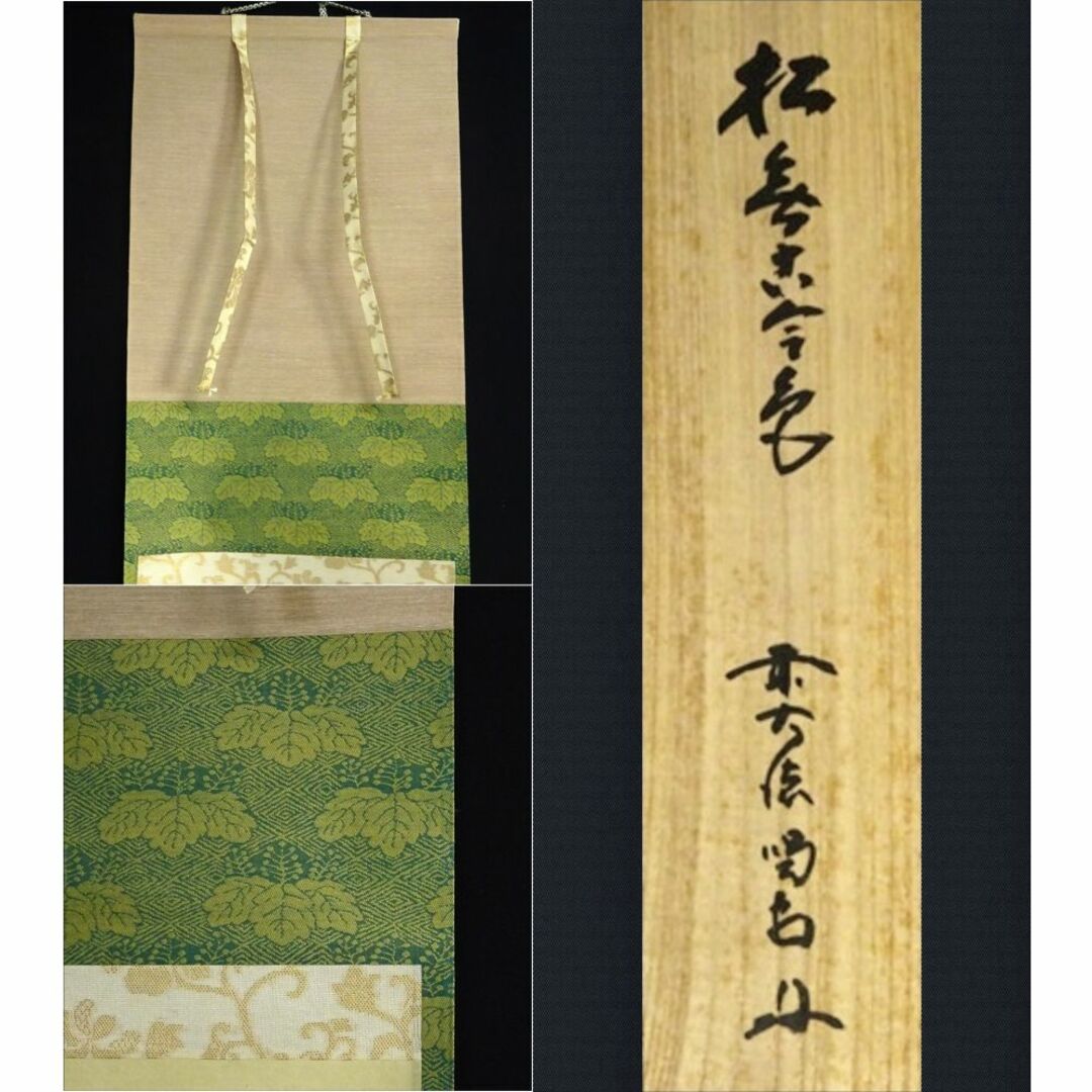 掛軸 紫野大徳寺 細合喝堂『一行書』茶掛け 紙本 共箱付 掛け軸