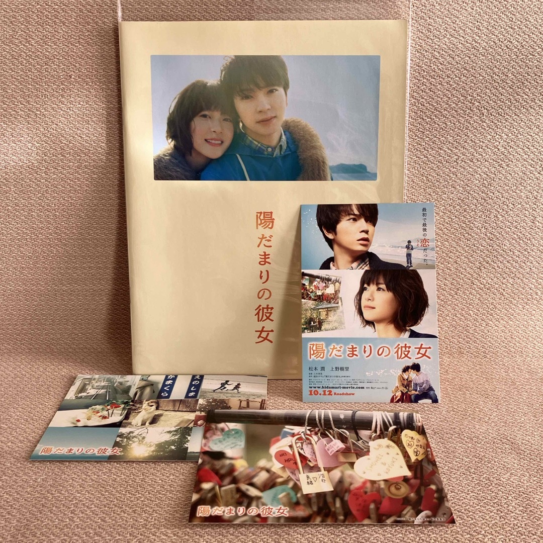 映画「陽だまりの彼女」パンフレット,ポストカード3枚/松本潤,上野樹里